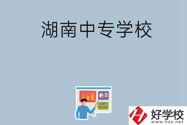 女生想讀衛(wèi)校，在湖南有哪些中專學?？梢赃x？