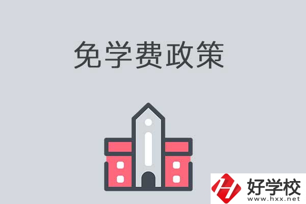 湘西有哪些職高學(xué)校？免學(xué)費(fèi)嗎？