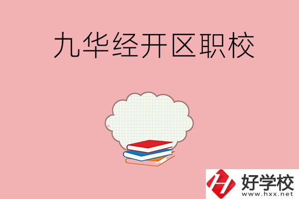 湘潭九華經(jīng)濟(jì)開發(fā)區(qū)有哪些職校？