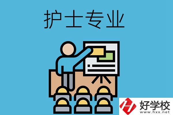 在長沙想當(dāng)護(hù)士，應(yīng)該選哪個學(xué)校和專業(yè)呢