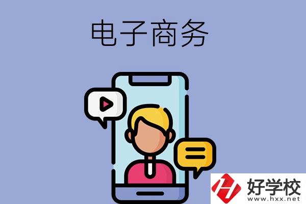 長沙有哪些中職學(xué)校可以學(xué)電子商務(wù)專業(yè)？