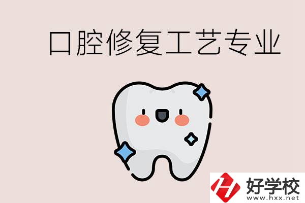 職高學(xué)口腔修復(fù)工藝從事什么職業(yè)？湖南什么學(xué)校能學(xué)？