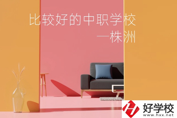 株洲比較好的中職學(xué)校有哪些？