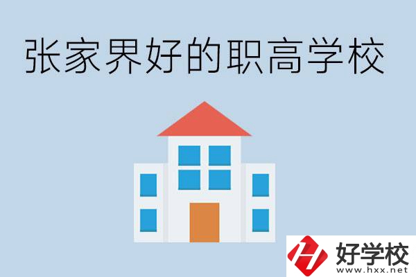 張家界有哪些好的職高學(xué)校？職高學(xué)校哪些專業(yè)？