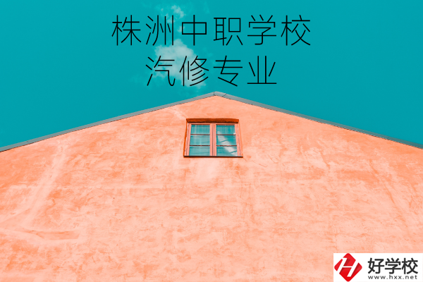 株洲哪個中職學(xué)校學(xué)汽修專業(yè)比較好？