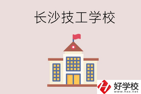 長(zhǎng)沙有哪些國(guó)家認(rèn)可的技校？招生專業(yè)有哪些？