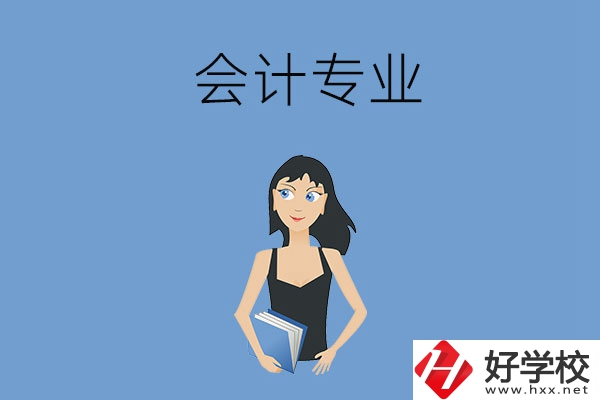 想在婁底學(xué)會計(jì)專業(yè)，推薦這兩所職高學(xué)校