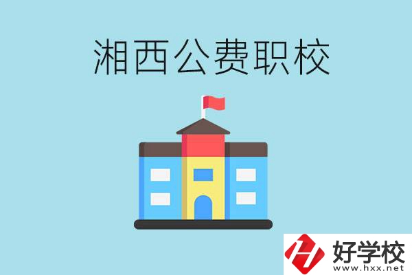 湘西職高公費職高有幾所？如何才能進去？