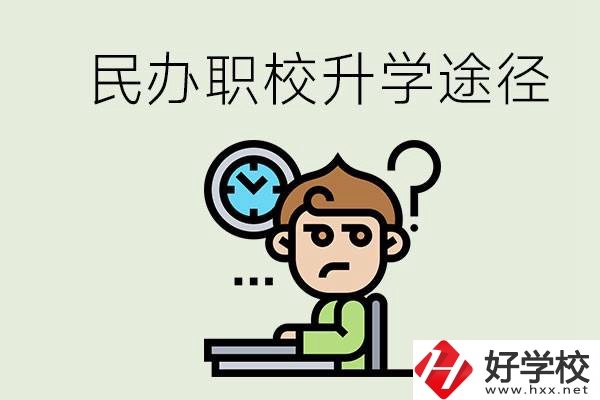 株洲的民辦職校能升學(xué)嗎？有什么途徑？