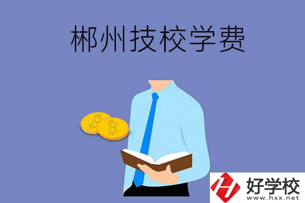 郴州讀技校需要多少錢一個(gè)學(xué)期？