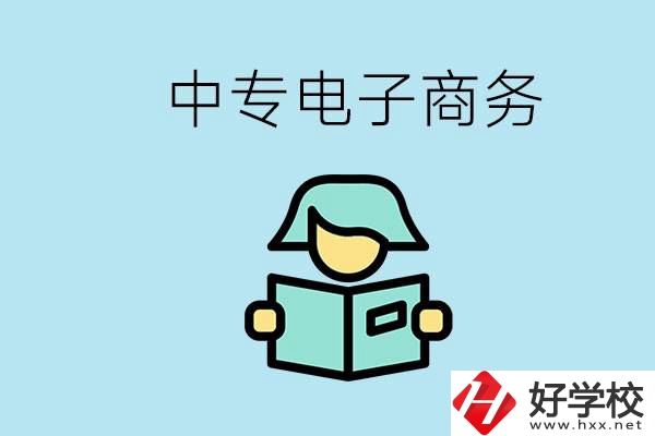長(zhǎng)沙什么中專(zhuān)學(xué)校有電子商務(wù)專(zhuān)業(yè)？主要學(xué)什么？