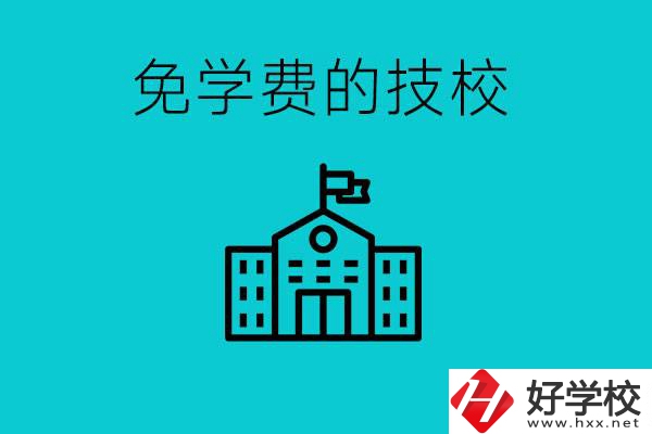 家里窮技校學(xué)什么專業(yè)？湖南哪些技?？梢悦鈱W(xué)費(fèi)？