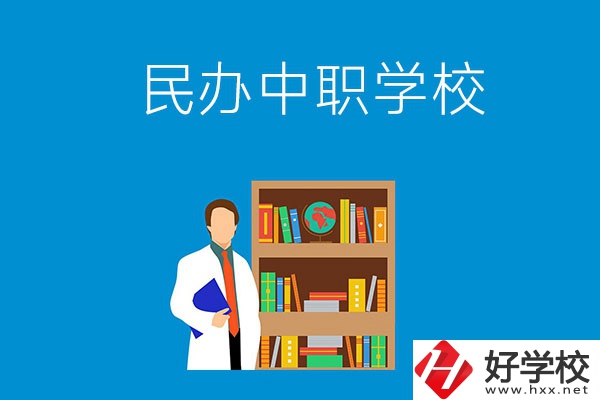 岳陽有哪些辦學(xué)條件比較好的民辦中職學(xué)校？