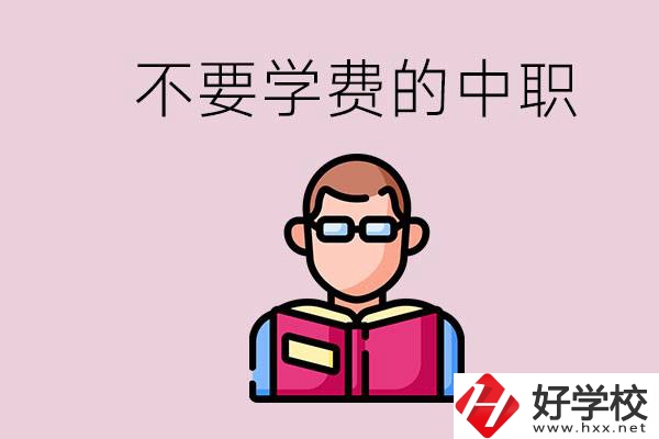 懷化市中職不要學費的學校有哪些？學校好不好？