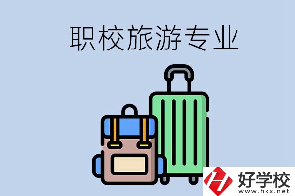 湘潭哪些職校有旅游專業(yè)？好升學(xué)嗎？