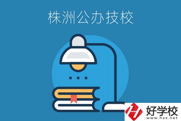 株洲有哪些公辦技校？看看這四所