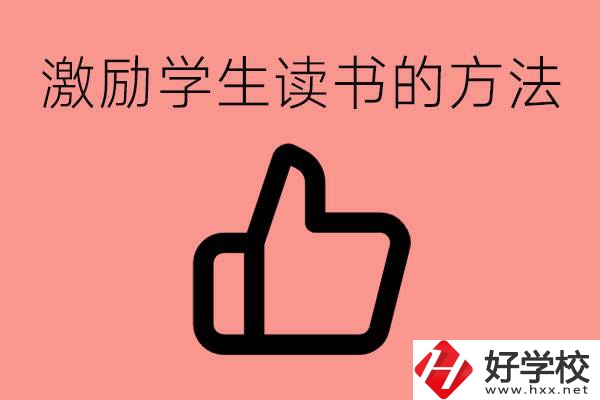 怎樣激勵(lì)初三學(xué)生努力讀書？婁底有沒有重點(diǎn)職校？