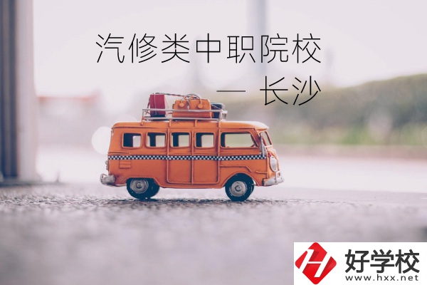 長沙汽修類的兩所中職院校你了解嗎？