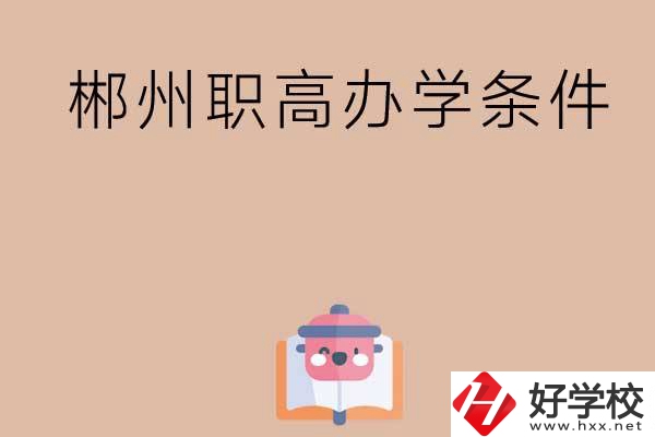 郴州有哪些職高？辦學(xué)條件怎么樣？