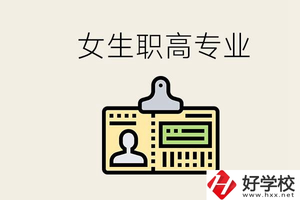 株洲上職高要去哪里？女生在職高學什么專業(yè)好？