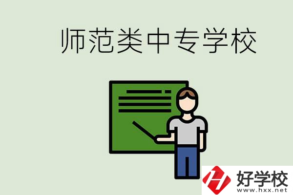 湖南中專師范類學(xué)校有哪些？學(xué)什么專業(yè)好？