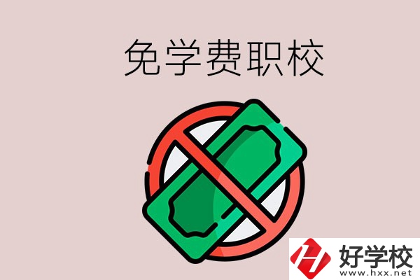 免學費的長沙中職學校有哪些？