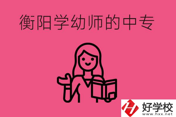 衡陽學幼師的中專有哪些？好不好？