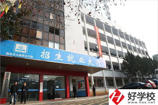 湖南省交通科技職業(yè)中專學(xué)校有哪些專業(yè)？招生要求高嗎？