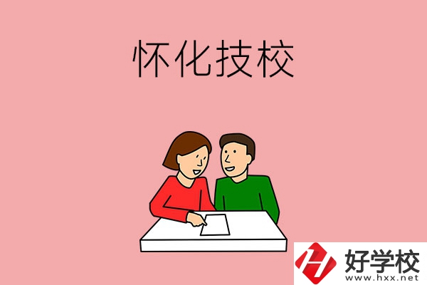 懷化技校有什么專業(yè)？收費標(biāo)準(zhǔn)是怎樣的？