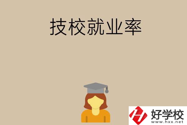 長(zhǎng)沙哪些技校就業(yè)率比較高？
