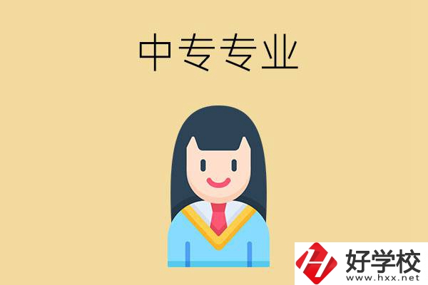 在湘潭讀中專能選什么專業(yè)？就業(yè)方向是什么？