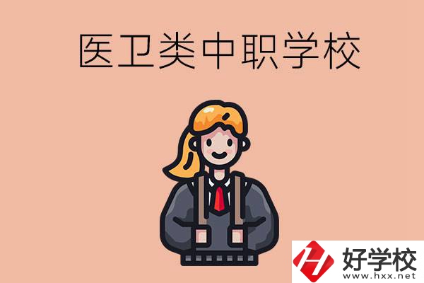 長沙有哪些醫(yī)衛(wèi)類的中職學(xué)校？