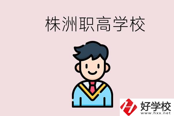 株洲有什么職高學(xué)校？職高怎么考大學(xué)？