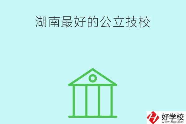 湖南最好的公立技校有哪些？公立民辦有什么區(qū)別？