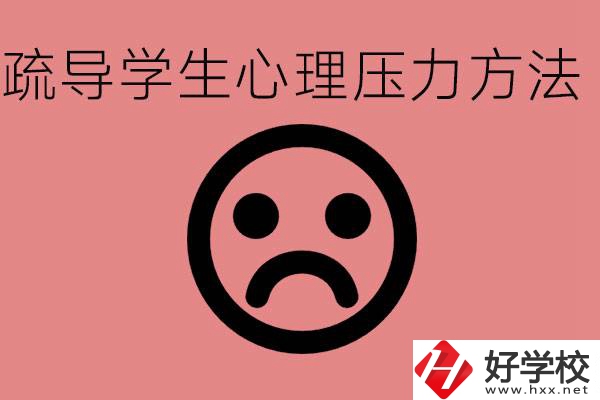 初三學生心理壓力如何疏導？懷化有什么好的職校？