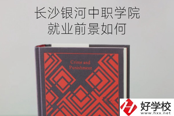 長沙銀河中職學(xué)院怎么樣？就業(yè)前景如何？