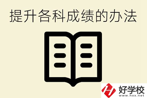 孩子各科成績都很差怎么辦？衡陽有沒有好的私立職校？