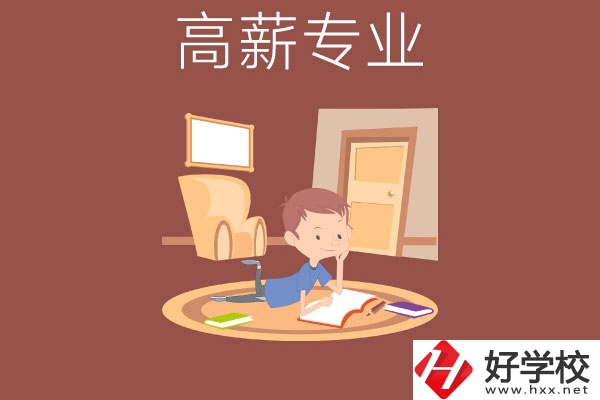 長(zhǎng)沙的中職學(xué)校有哪些高薪專(zhuān)業(yè)？