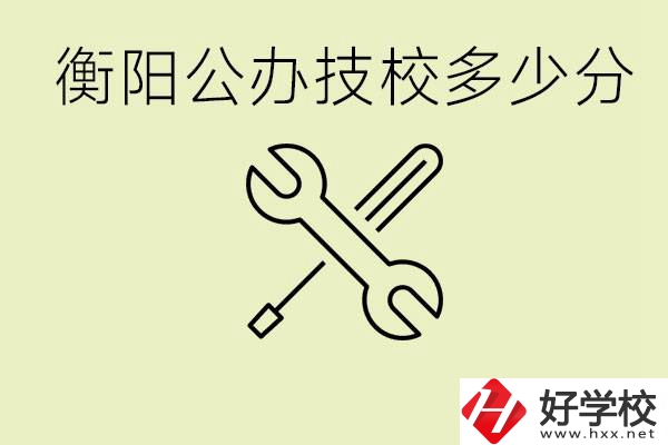 衡陽公辦技校需要多少分？有哪些好的公辦技校？