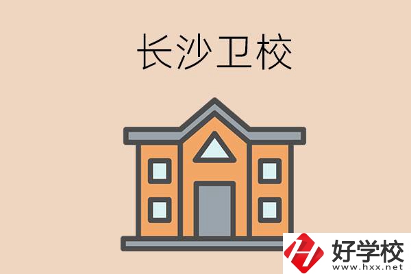 長(zhǎng)沙有哪些衛(wèi)校招收初中畢業(yè)生呢？