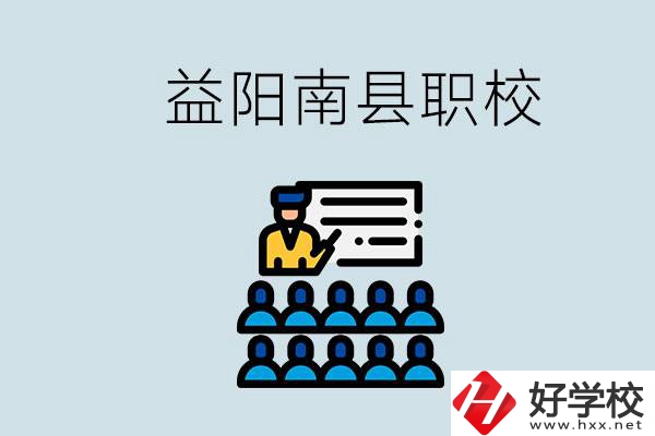 益陽(yáng)的南縣有哪些職校？讀職校有意義嗎？