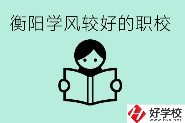 衡陽職業(yè)高中哪個學風好些？學費要多少錢？