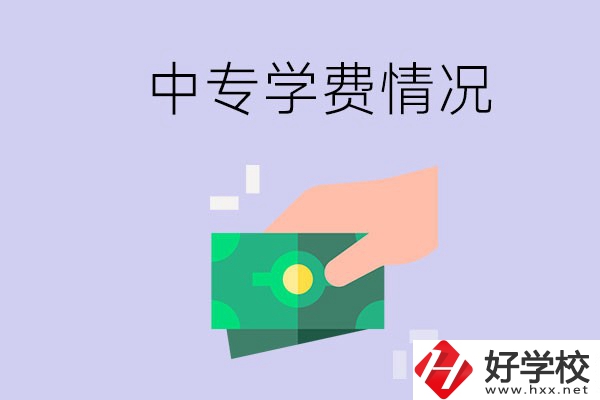 在永州讀中專一年學費需要多少？有補助政策嗎？