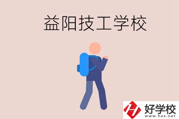 益陽(yáng)有哪些技校？它們就業(yè)情況如何？