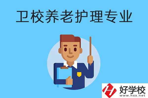 衡陽有哪所衛(wèi)校開設(shè)了養(yǎng)老護(hù)理專業(yè)？專業(yè)課程有哪些？