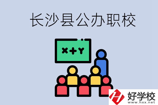 長(zhǎng)沙縣的公辦職校有哪些？具體位置在哪？