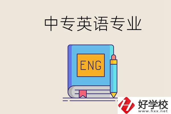 湖南哪個中專有英語專業(yè)？民辦中專國家承認嗎？