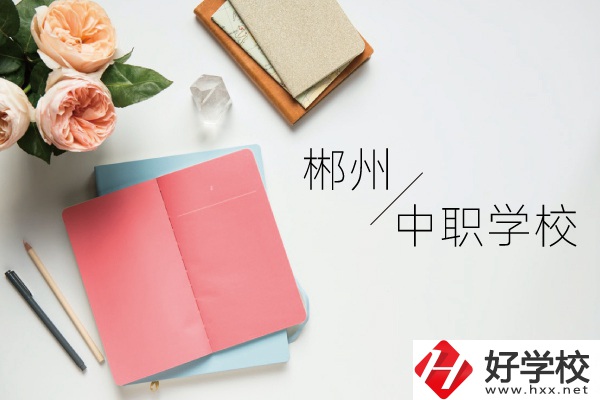 郴州中職學校有哪些呢？