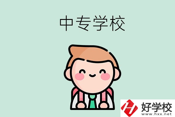 婁底有哪些中專學(xué)校？都開設(shè)了哪些專業(yè)？ 