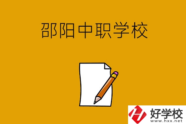 想讀邵陽好點的中職學校，推薦這幾所